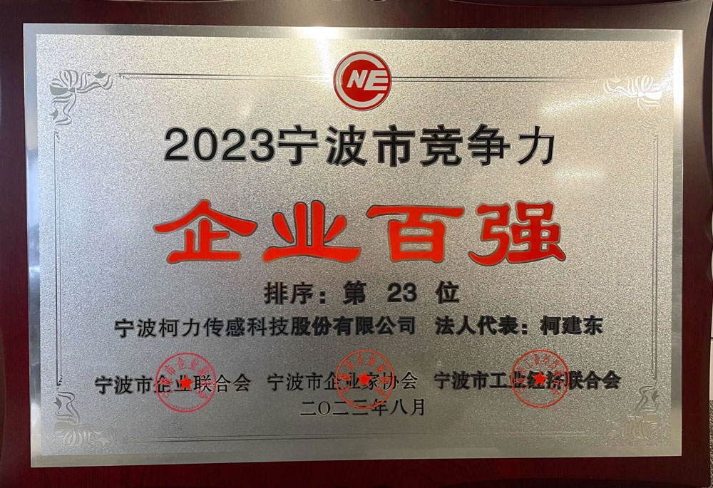 公司榮獲2023年寧波市競爭力企業(yè)百強